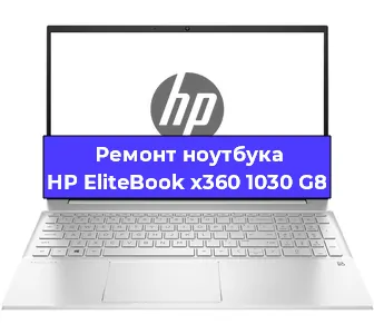 Ремонт ноутбуков HP EliteBook x360 1030 G8 в Самаре